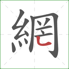 網的笔顺第14画:竖弯 網的笔顺第14画:竖弯