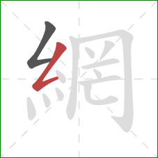 網的笔顺第2画:撇折 網的笔顺第2画:撇折