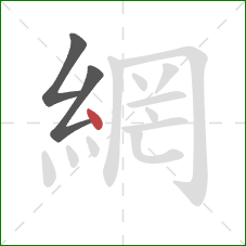 網的笔顺第3画:点 網的笔顺第3画:点