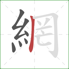 網的笔顺第7画:竖 網的笔顺第7画:竖