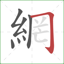 網的笔顺第8画:横折钩 網的笔顺第8画:横折钩