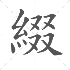 綴的部首 綴的部首