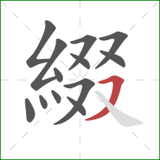 綴的笔顺第13画:横撇 綴的笔顺第13画:横撇