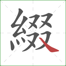 綴的笔顺第14画:捺 綴的笔顺第14画:捺