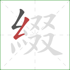 綴的笔顺第2画:撇折 綴的笔顺第2画:撇折