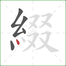 綴的笔顺第5画:点 綴的笔顺第5画:点