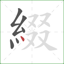 綴的笔顺第6画:点 綴的笔顺第6画:点