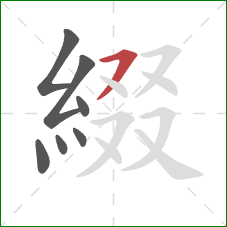 綴的笔顺第7画:横撇 綴的笔顺第7画:横撇