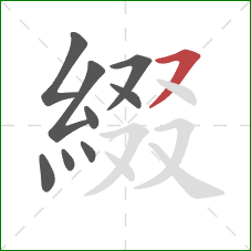 綴的笔顺第9画:横撇 綴的笔顺第9画:横撇