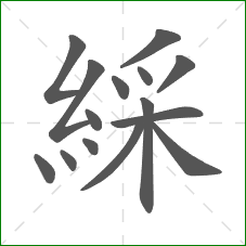 綵的部首 綵的部首