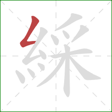 綵的笔顺第1画:撇折 綵的笔顺第1画:撇折