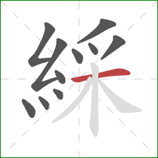 綵的笔顺第11画:横 綵的笔顺第11画:横