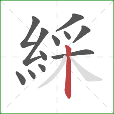 綵的笔顺第12画:竖 綵的笔顺第12画:竖