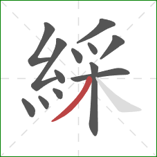 綵的笔顺第13画:撇 綵的笔顺第13画:撇