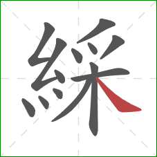 綵的笔顺第14画:捺 綵的笔顺第14画:捺