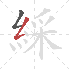 綵的笔顺第2画:撇折 綵的笔顺第2画:撇折