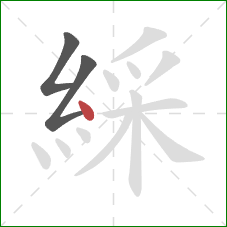 綵的笔顺第3画:点 綵的笔顺第3画:点