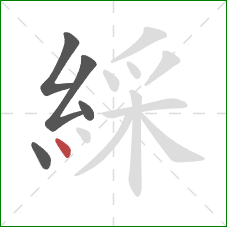 綵的笔顺第5画:点 綵的笔顺第5画:点