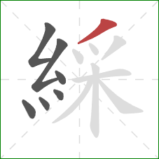 綵的笔顺第7画:撇 綵的笔顺第7画:撇