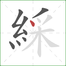 綵的笔顺第8画:点 綵的笔顺第8画:点