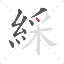 綵的笔顺第9画:点 綵的笔顺第9画:点