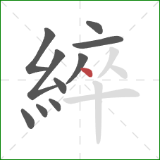 綷的笔顺第10画：点