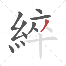 綷的笔顺第11画：撇