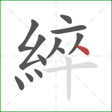 綷的笔顺第12画：点