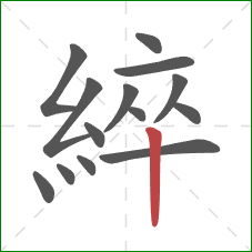 綷的笔顺第14画：竖