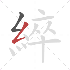 綷的笔顺第2画：撇折