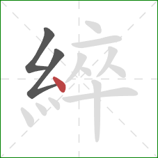 綷的笔顺第3画：点