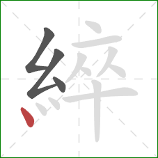 綷的笔顺第4画：点