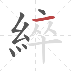 綷的笔顺第8画：横