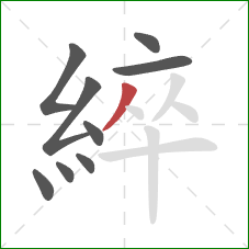 綷的笔顺第9画：撇