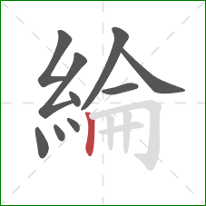 綸的笔顺第10画：竖