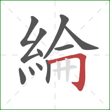 綸的笔顺第11画：横折钩