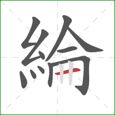 綸的笔顺第12画：横