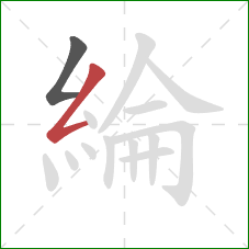 綸的笔顺第2画：撇折