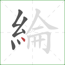 綸的笔顺第6画：点