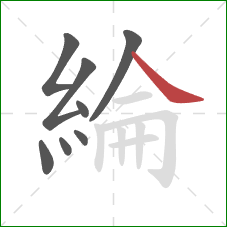 綸的笔顺第8画：捺
