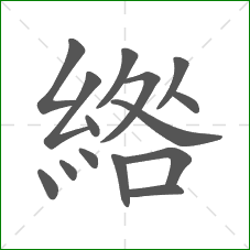 綹的部首 綹的部首