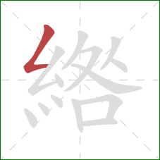 綹的笔顺第1画:撇折 綹的笔顺第1画:撇折