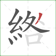 綹的笔顺第10画:竖 綹的笔顺第10画:竖