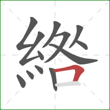 綹的笔顺第13画:横折 綹的笔顺第13画:横折