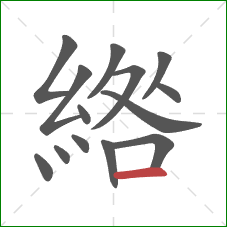 綹的笔顺第14画:横 綹的笔顺第14画:横