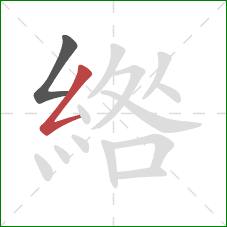 綹的笔顺第2画:撇折 綹的笔顺第2画:撇折