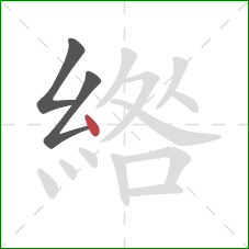 綹的笔顺第3画:点 綹的笔顺第3画:点