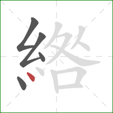 綹的笔顺第5画:点 綹的笔顺第5画:点