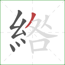 綹的笔顺第7画:撇 綹的笔顺第7画:撇