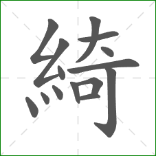 綺的部首 綺的部首